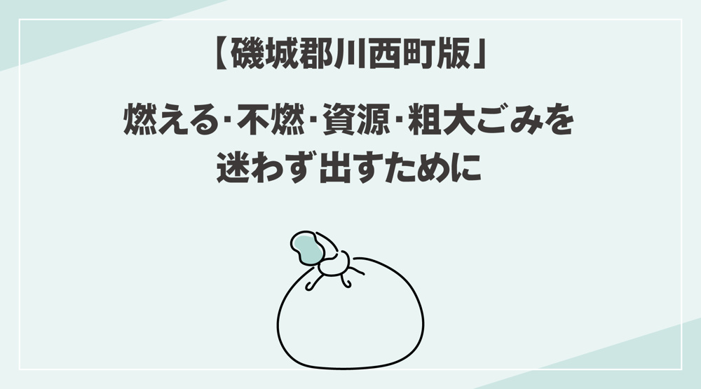 【川西町版】ごみ分別ルール一覧｜燃える・不燃・資源・粗大ごみを迷わず出すためにの画像