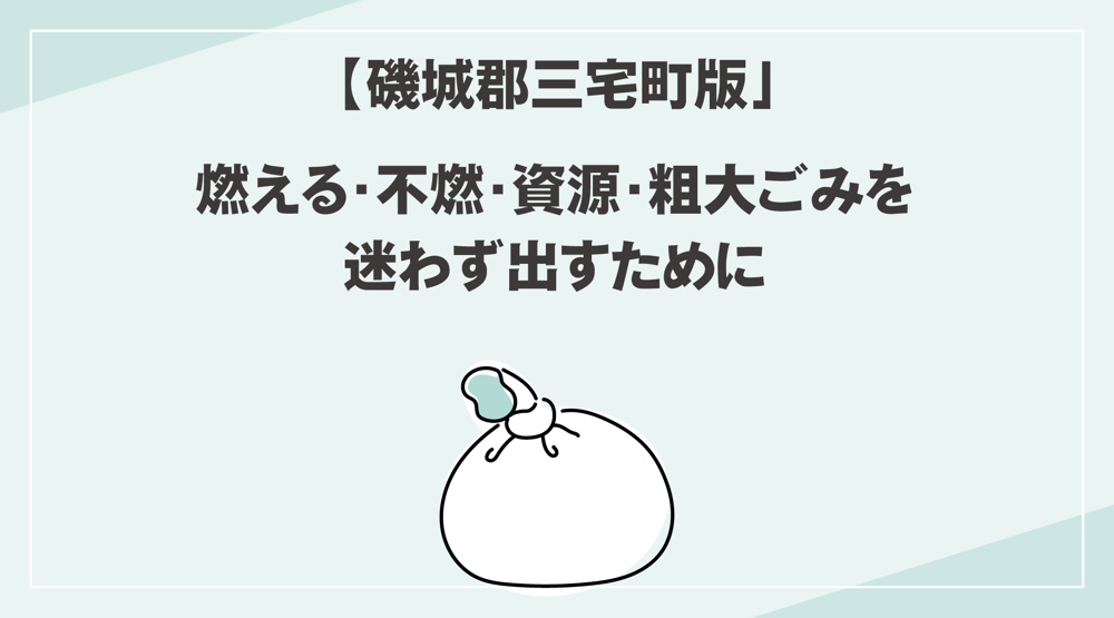 【三宅町版】ごみ分別ルール一覧｜燃える・不燃・資源・粗大ごみを迷わず出すためにの画像