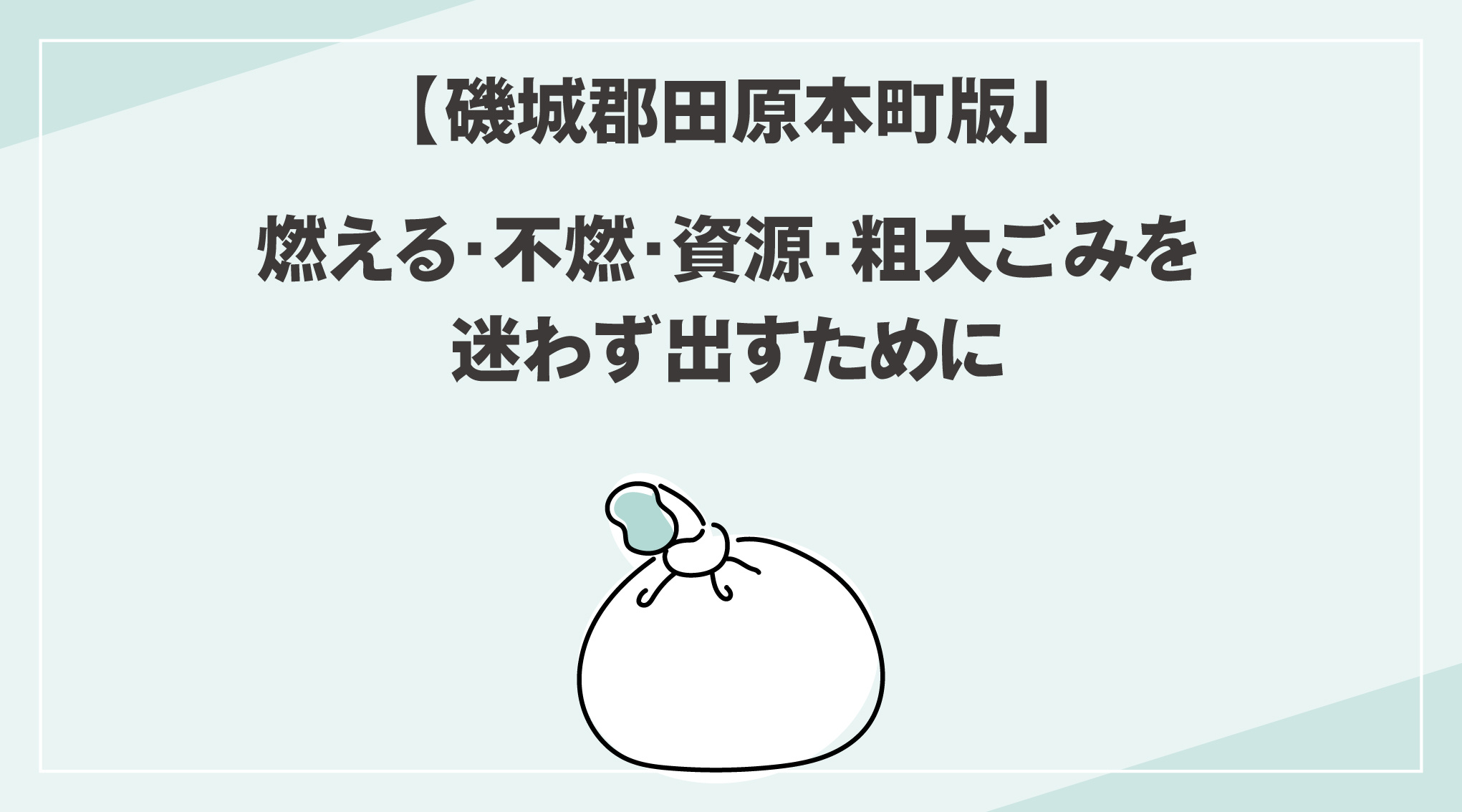 【田原本町版】ごみ分別ルール一覧｜燃える・不燃・資源・粗大ごみを迷わず出すためにの画像