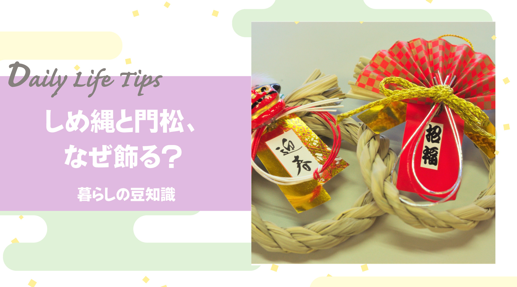 しめ縄と門松、なぜ飾る？ お正月に込められた“迎える”と“清める”の