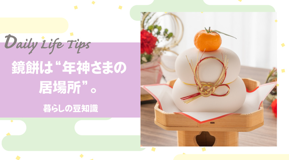 鏡餅は“年神さまの居場所”。 お正月に飾る理由と、賃貸でもできるスマートな飾り方の画像
