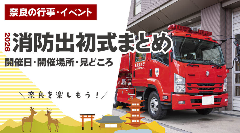 2026年奈良の消防出初式まとめ ― 開催日・開催場所・見どころの画像