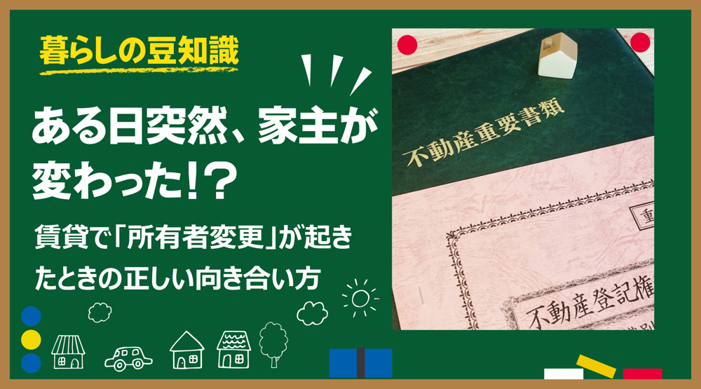 ある日突然、家主が変わった！？ 賃貸で「所有者変更」が起きたときの正しい向き合い方の画像