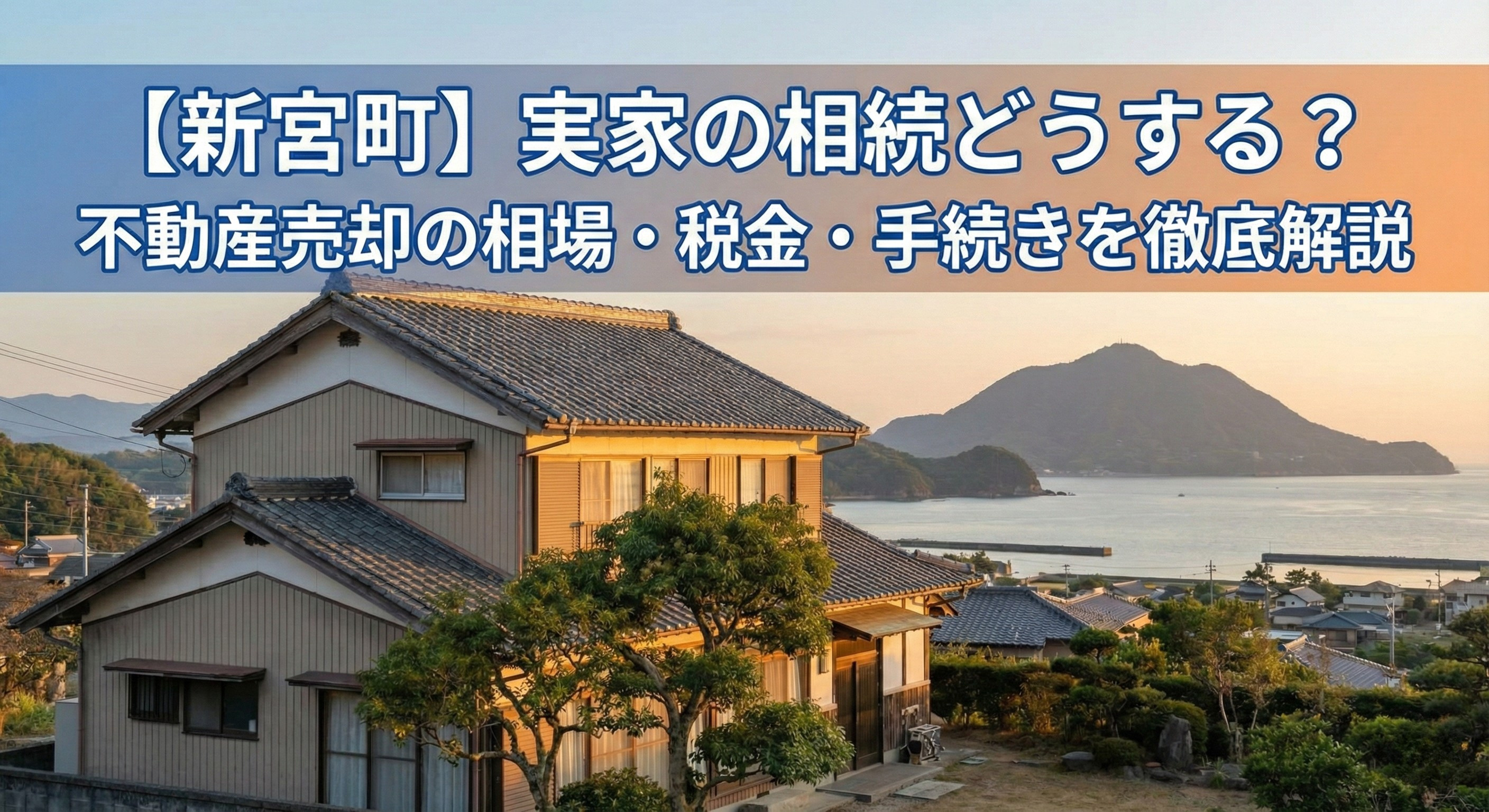 【新宮町】実家の相続どうする？不動産売却の相場・税金・手続きを徹底解説の画像