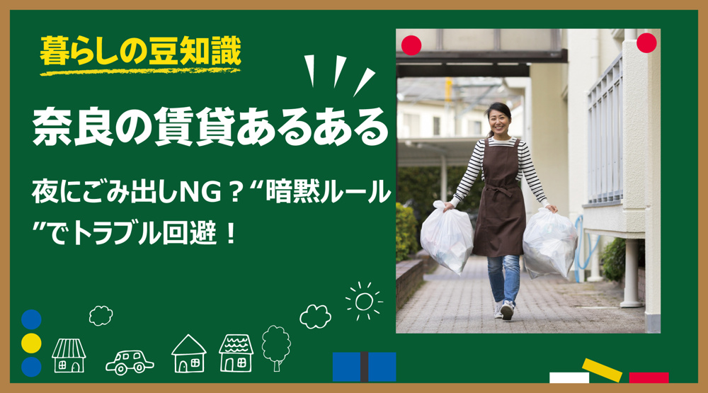 奈良の賃貸あるある｜夜にごみ出しNG？“暗黙ルール”でトラブル回避！の画像