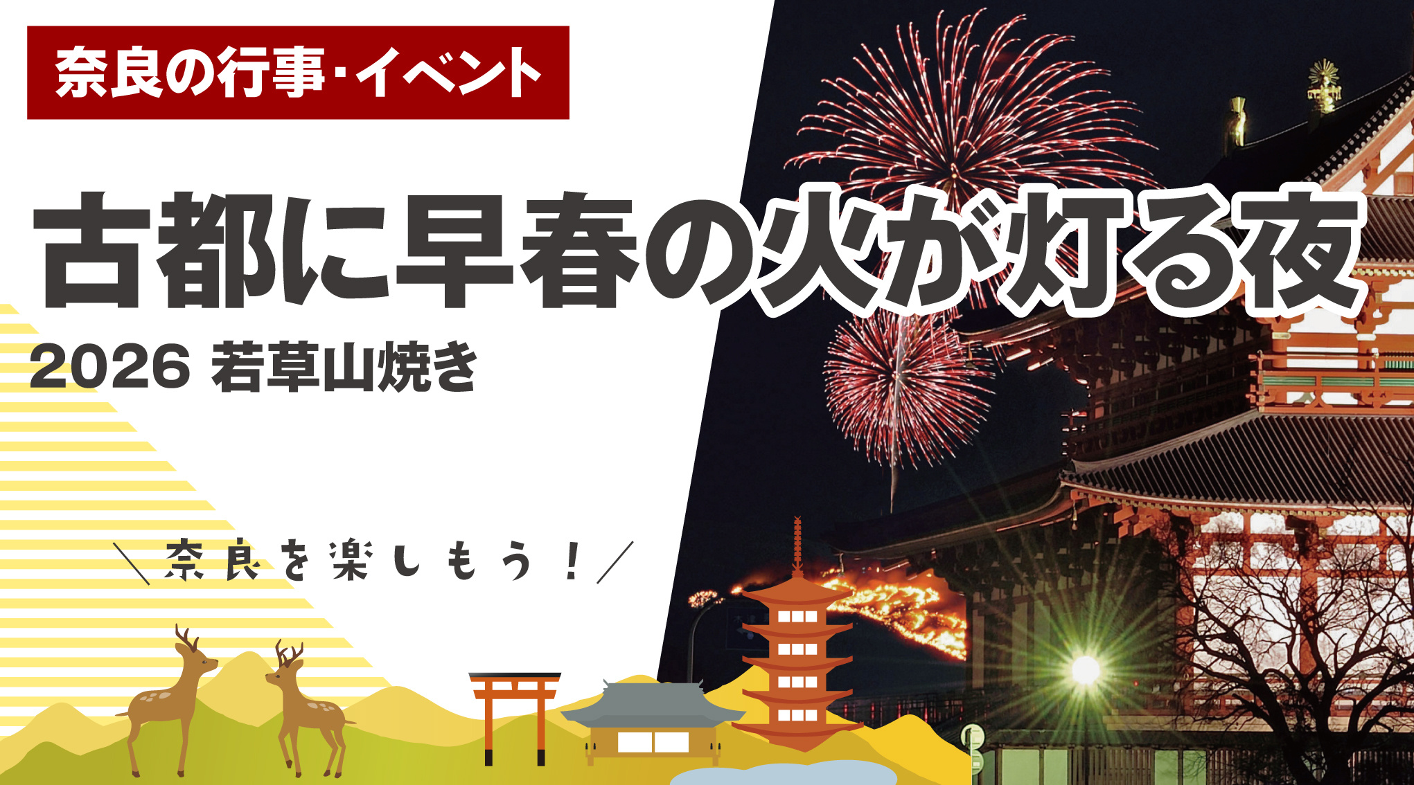 古都に早春の火が灯る夜 — 2026 若草山焼きの画像