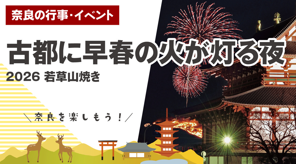 古都に早春の火が灯る夜 — 2026 若草山焼きの画像