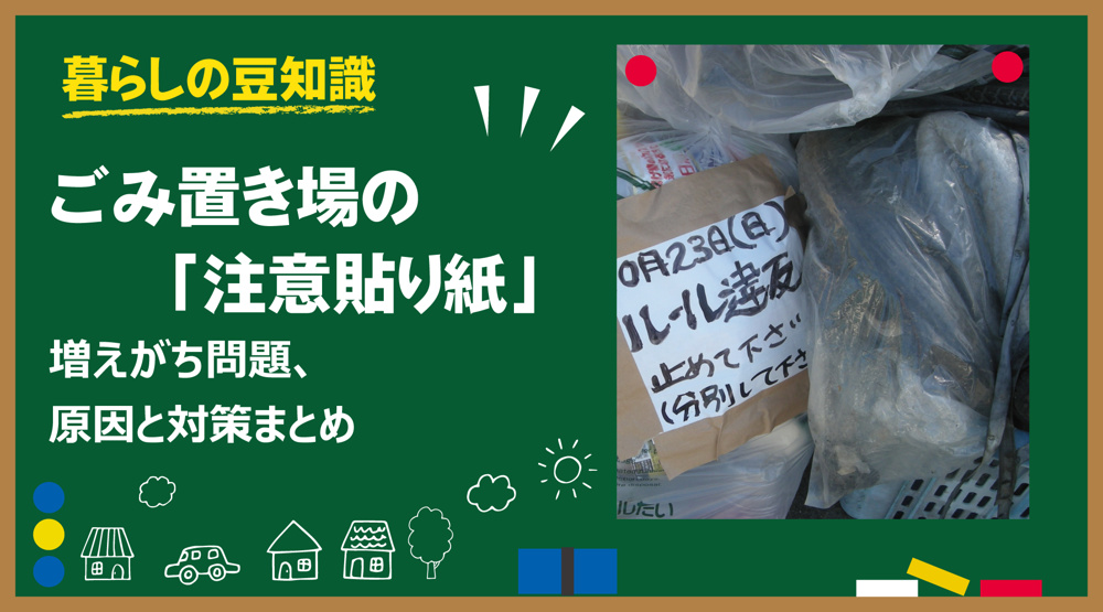 奈良の賃貸あるある｜ごみ置き場の「注意貼り紙」増えがち問題、原因と対策まとめの画像