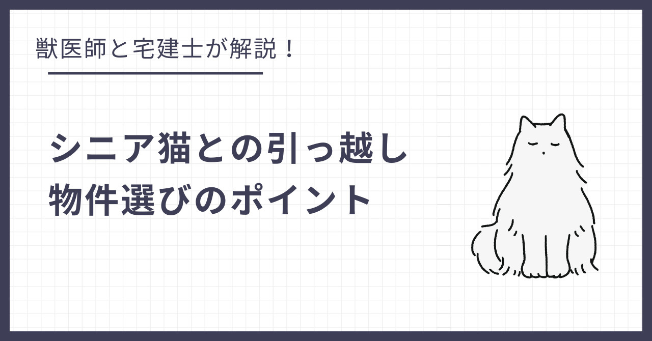 高齢猫（シニア猫）との引越し！足腰に優しく、バリアフリーな物件選びのポイントの画像