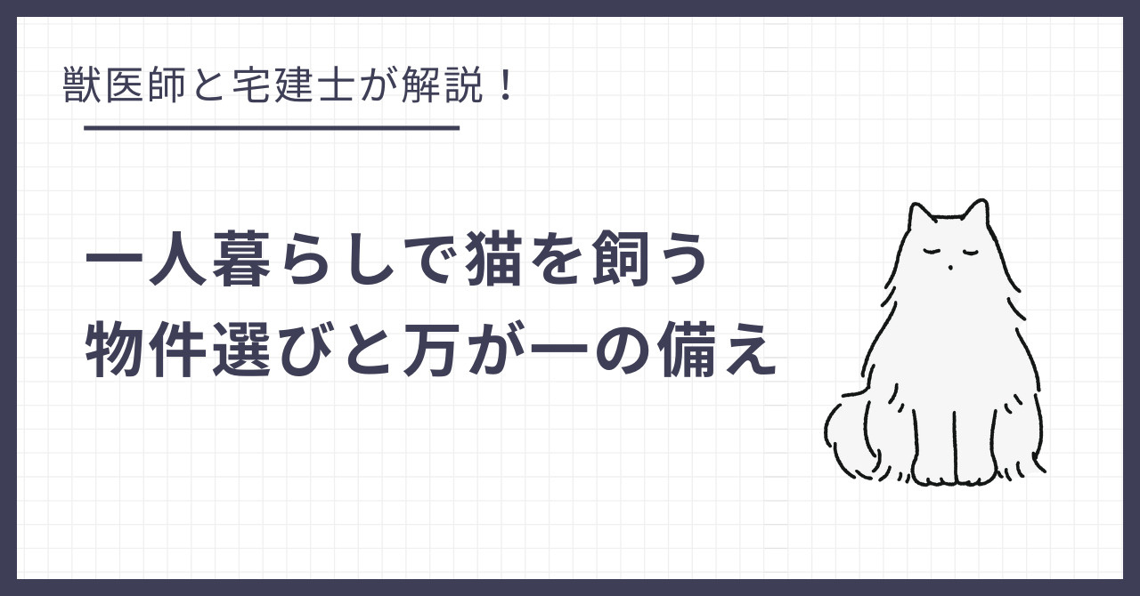 一人暮らしで猫を飼う！賃貸物件選びと万が一の備えの画像