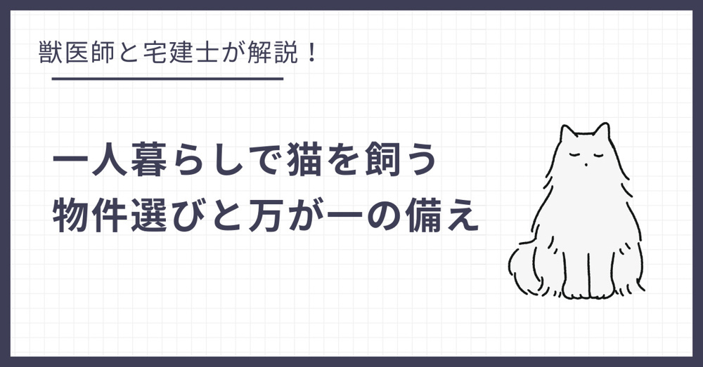 一人暮らしで猫を飼う！賃貸物件選びと万が一の備えの画像