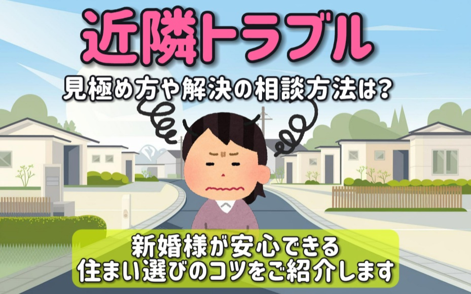近隣トラブルの見極め方や解決の相談方法は？新婚様が安心できる住まい選びのコツをご紹介の画像