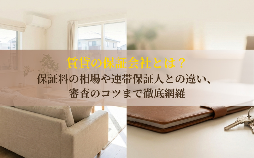 賃貸の保証会社とは？保証料の相場や連帯保証人との違い、審査のコツまで徹底網羅の画像