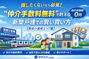 損したくないなら必見！ “仲介手数料無料”で叶える新築戸建ての賢い買い方【京成小岩駅エリア版】の画像