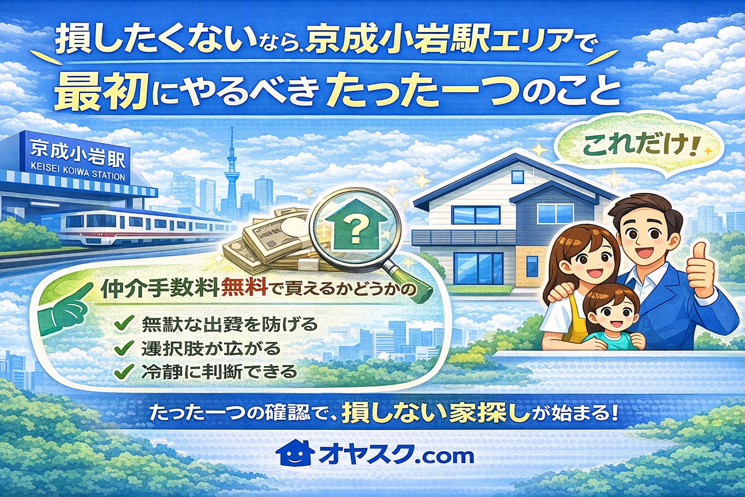 京成小岩駅で新築戸建てを損せず購入するために最初にやるべきこと