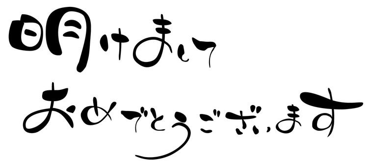 明けましておめでとうございます。2026の画像