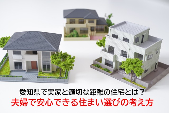 愛知県で実家と適切な距離の住宅とは？夫婦で安心できる住まい選びの考え方の画像