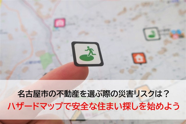 名古屋市の不動産を選ぶ際の災害リスクは？ハザードマップで安全な住まい探しを始めようの画像