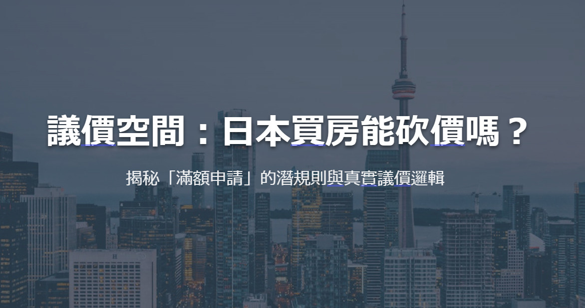 日本買房能砍價嗎？の画像