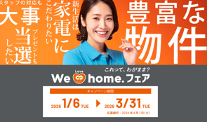 We Love Home. フェア 2026春 開催します！の画像