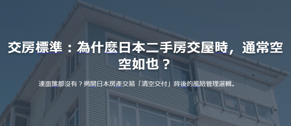 交房標準：為什麼日本二手房交屋時，通常空空如也？の画像
