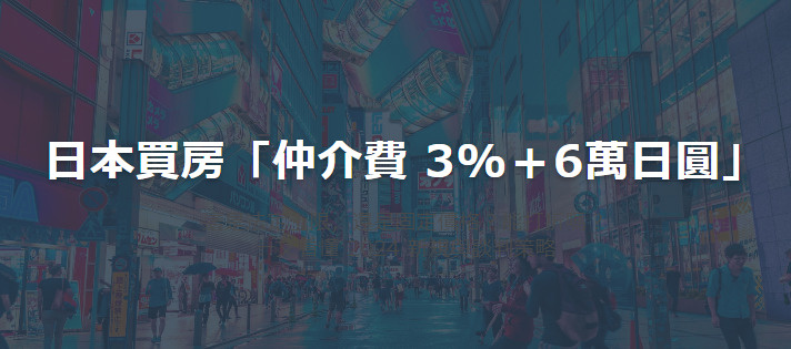 日本買房「仲介費 3%＋6萬日圓」の画像