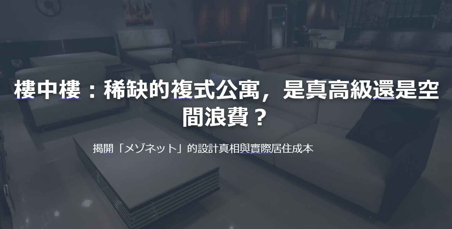 樓中樓:稀缺的複式公寓,是真高級還是空間浪費?の画像