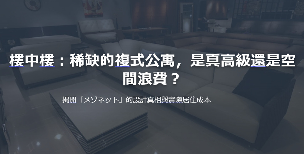 樓中樓：稀缺的複式公寓，是真高級還是空間浪費？の画像