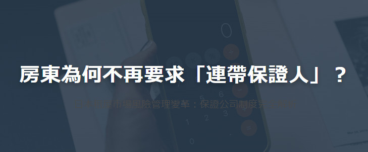 房東為何不再要求「連帶保證人」？の画像
