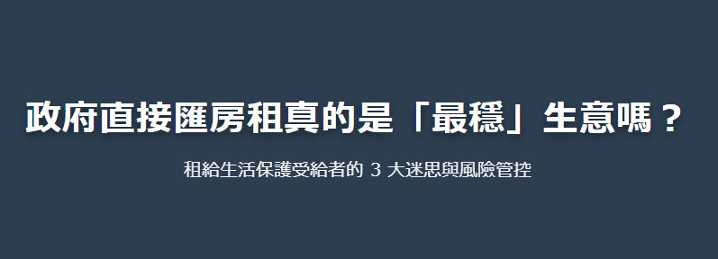 政府直接匯房租真的是「最穩」生意嗎？の画像