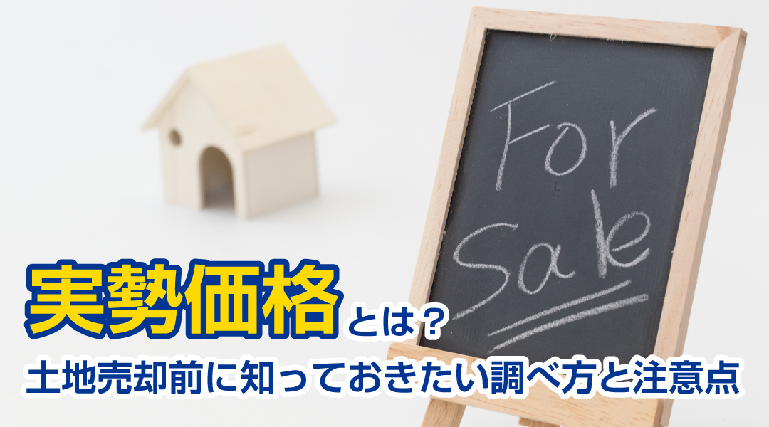 実勢価格とは？土地売却前に知っておきたい調べ方と注意点の画像