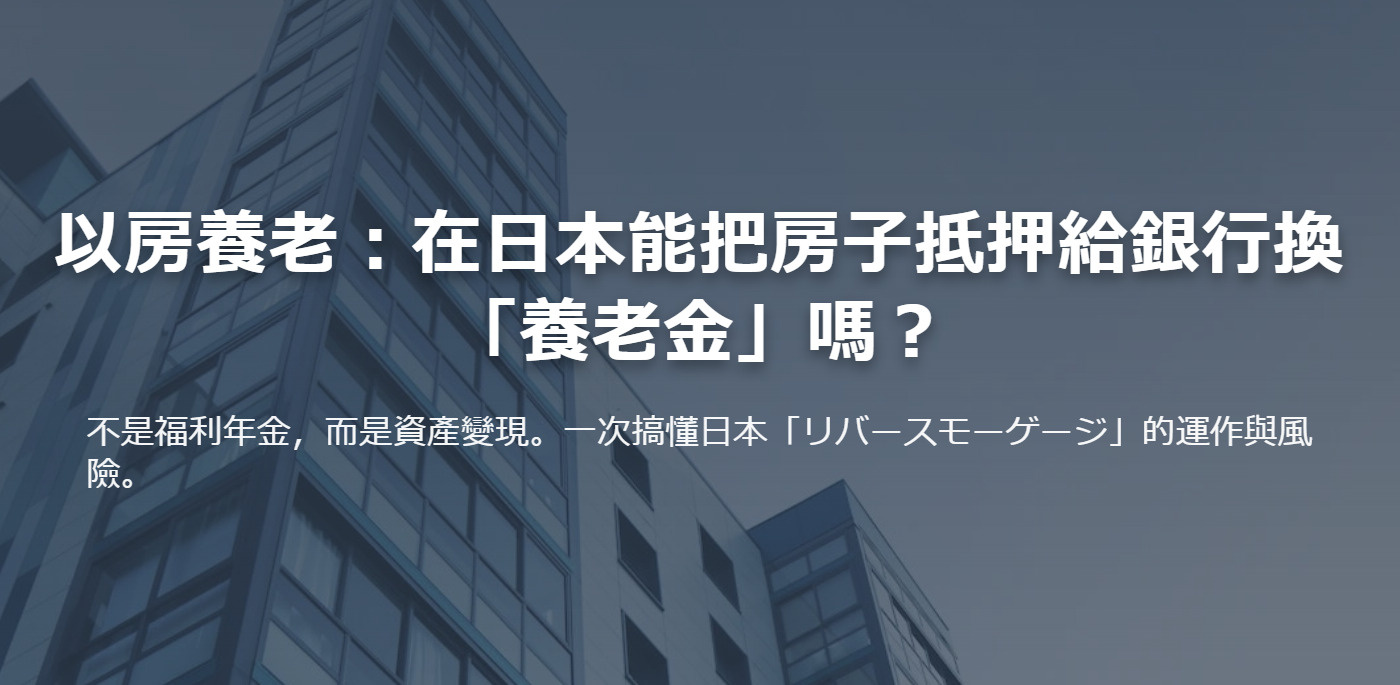 以房養老：在日本能把房子抵押給銀行換「養老金」嗎？の画像