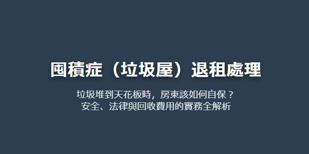 囤積症（垃圾屋）退租處理 垃圾堆到天花板時，房東該如何自保？ 安全、法律與回收費用的實務全解析の画像