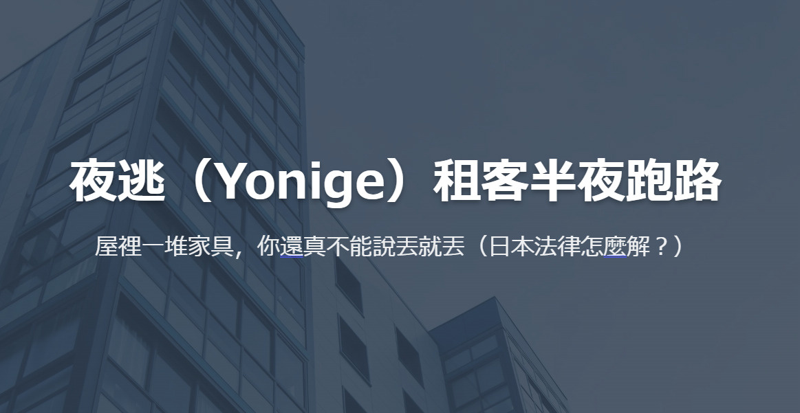 夜逃（Yonige）租客半夜跑路の画像