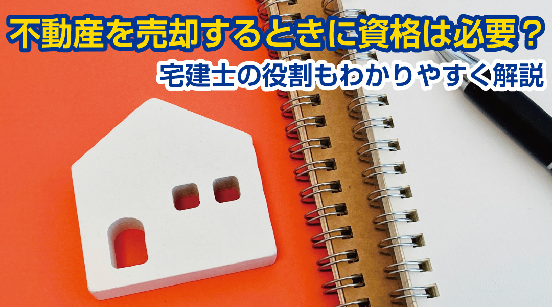 不動産を売却するときに資格は必要？宅建士の役割もわかりやすく解説の画像