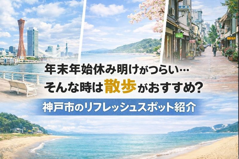 年末年始休み明けがつらい…そんな時は散歩がおすすめ？神戸市のリフレッシュスポット紹介の画像