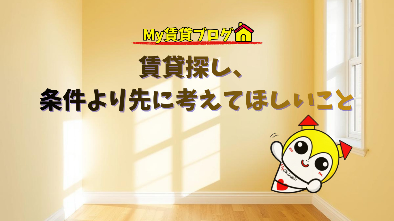 賃貸探し、条件より先に考えてほしいこと~名古屋　My賃貸~の画像