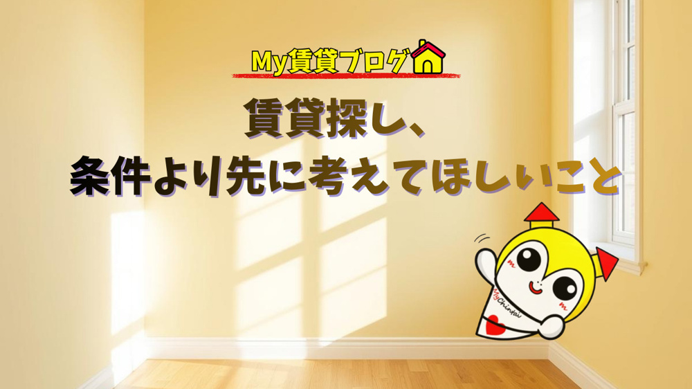 賃貸探し、条件より先に考えてほしいこと~名古屋　My賃貸~の画像