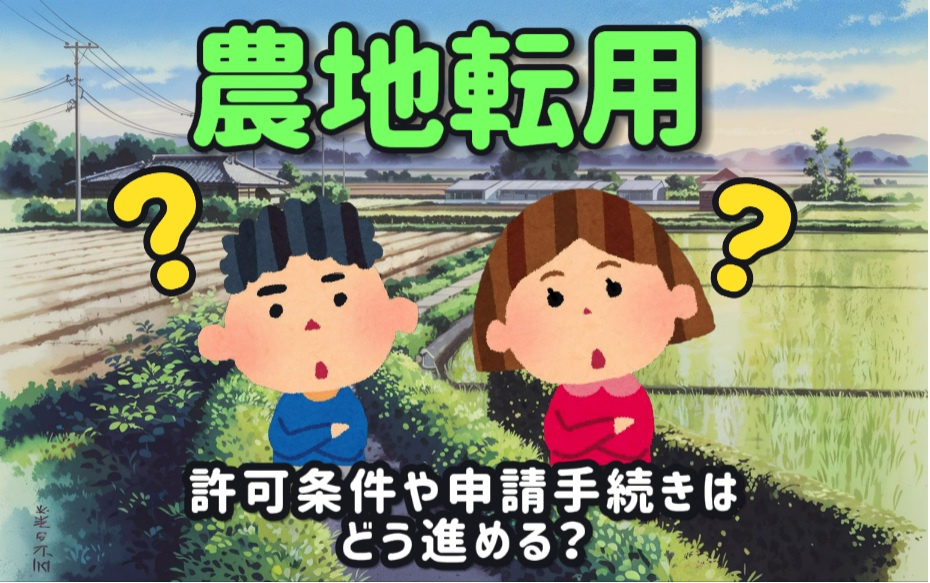 農地転用の許可条件や申請手続きはどう進める？必要な書類や注意点も紹介の画像