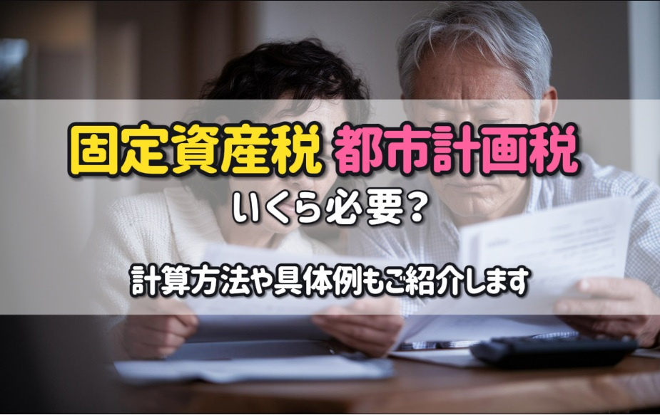 固定資産税や都市計画税はいくら必要？計算方法や具体例も紹介の画像