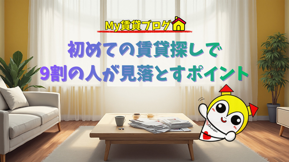 初めての賃貸探しで9割の人が見落とすポイント～名古屋　My賃貸～の画像