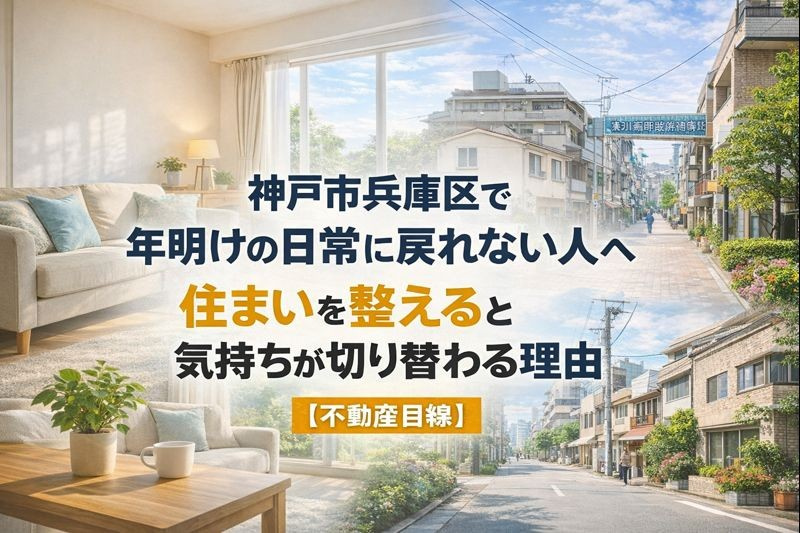神戸市兵庫区で年明けの日常に戻れない人へ｜住まいを整えると気持ちが切り替わる理由【不動産目線】の画像