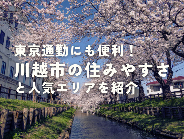 東京通勤にも便利！埼玉県川越市の住みやすさと人気エリアを紹介の画像