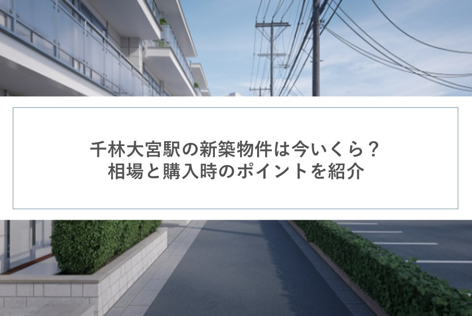 千林大宮駅の新築物件は今いくら？相場と購入時のポイントを紹介の画像