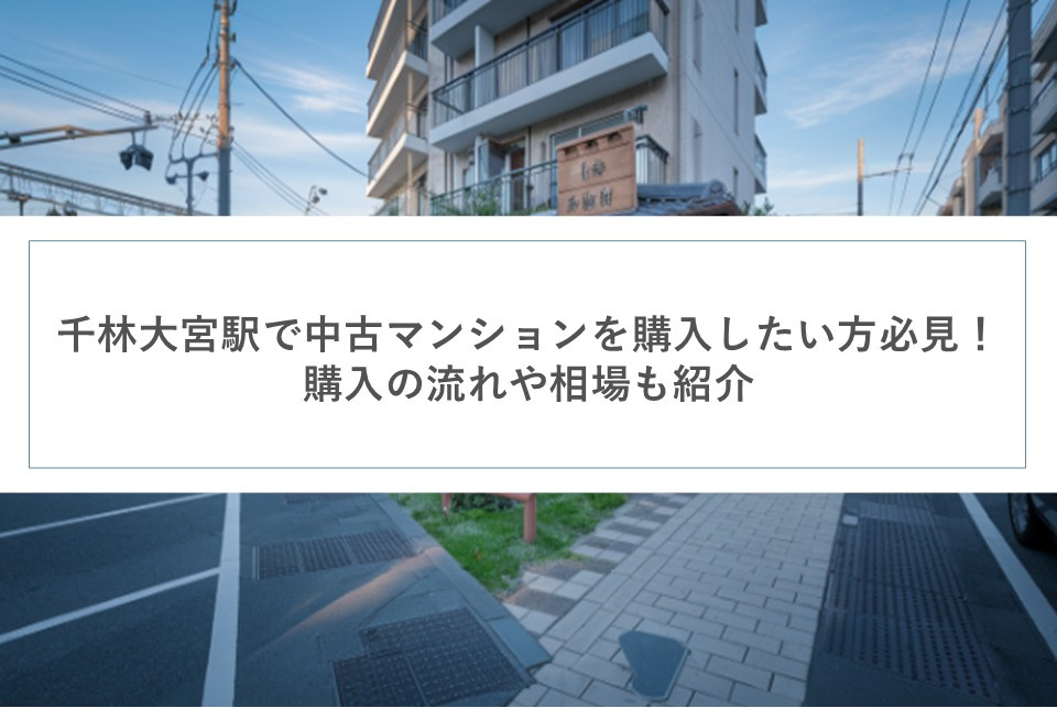 千林大宮駅で中古マンションを購入したい方必見！購入の流れや相場も紹介の画像
