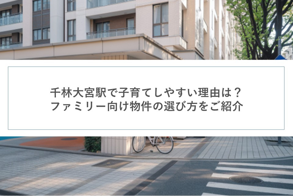 千林大宮駅で子育てしやすい理由は？ファミリー向け物件の選び方をご紹介の画像