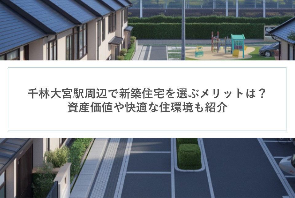 千林大宮駅周辺で新築住宅を選ぶメリットは？資産価値や快適な住環境も紹介の画像