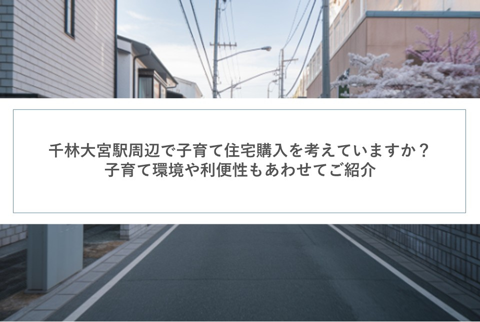 千林大宮駅周辺で子育て住宅購入を考えていますか？子育て環境や利便性もあわせてご紹介の画像