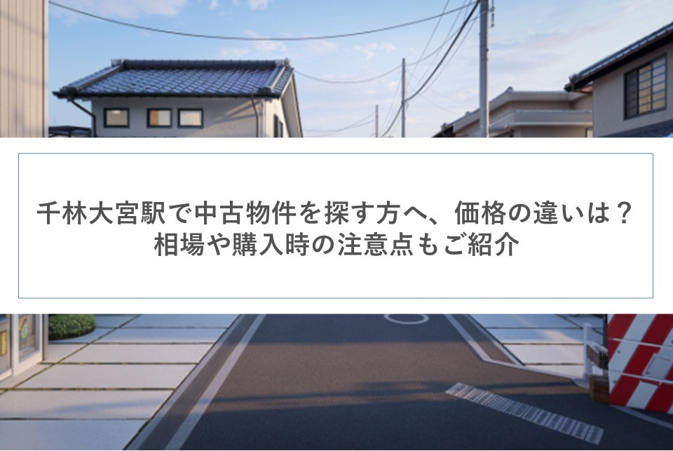 千林大宮駅で中古物件を探す方へ、価格の違いは?相場や購入時の注意点もご紹介の画像