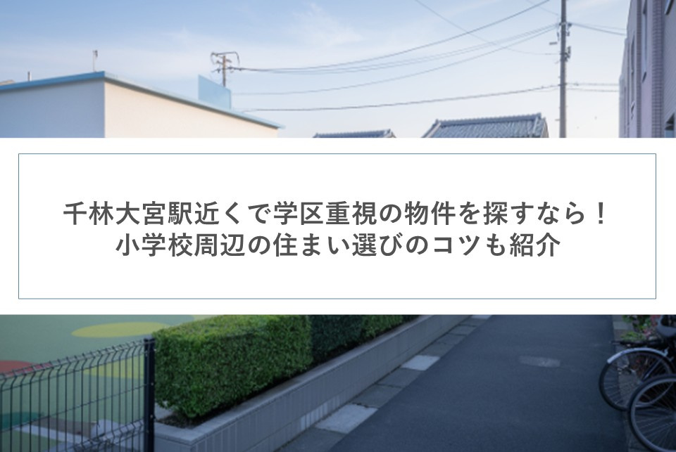 千林大宮駅近くで学区重視の物件を探すなら！小学校周辺の住まい選びのコツも紹介の画像
